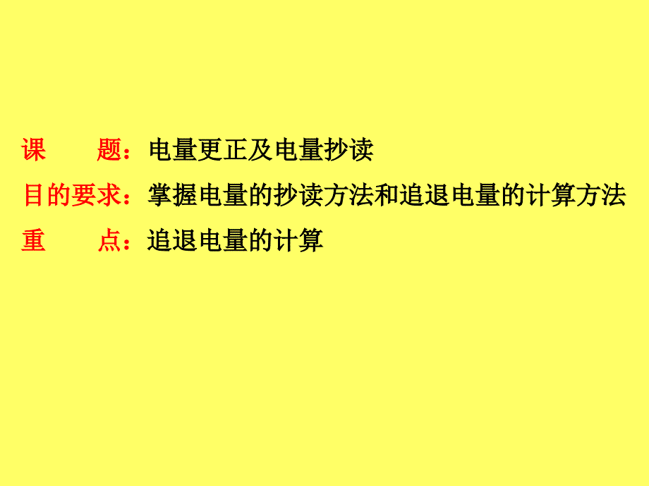 电量的抄读及电量的更正_第1页