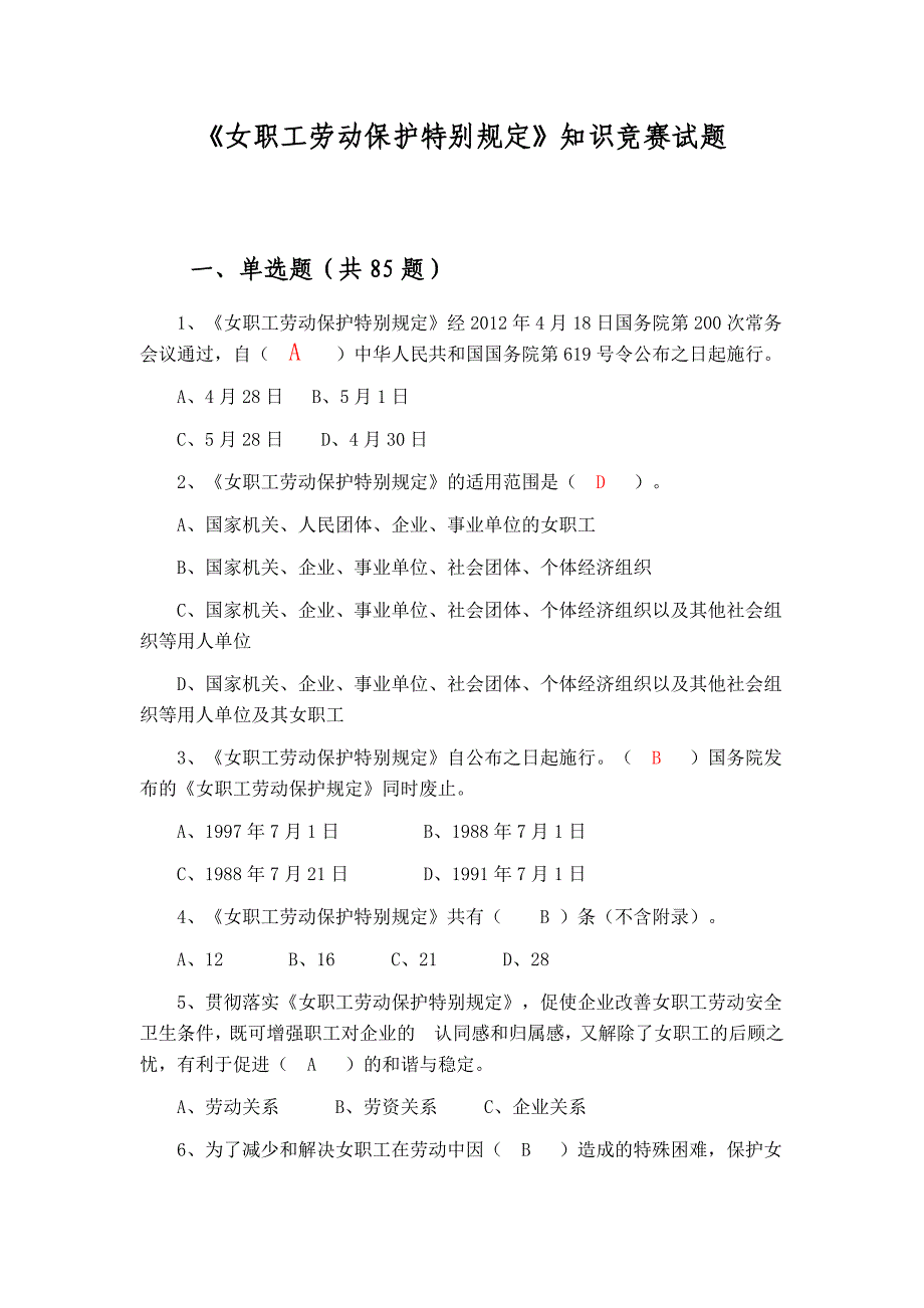 《女职工劳动保护特别规定》知识竞赛试题及答案_第1页