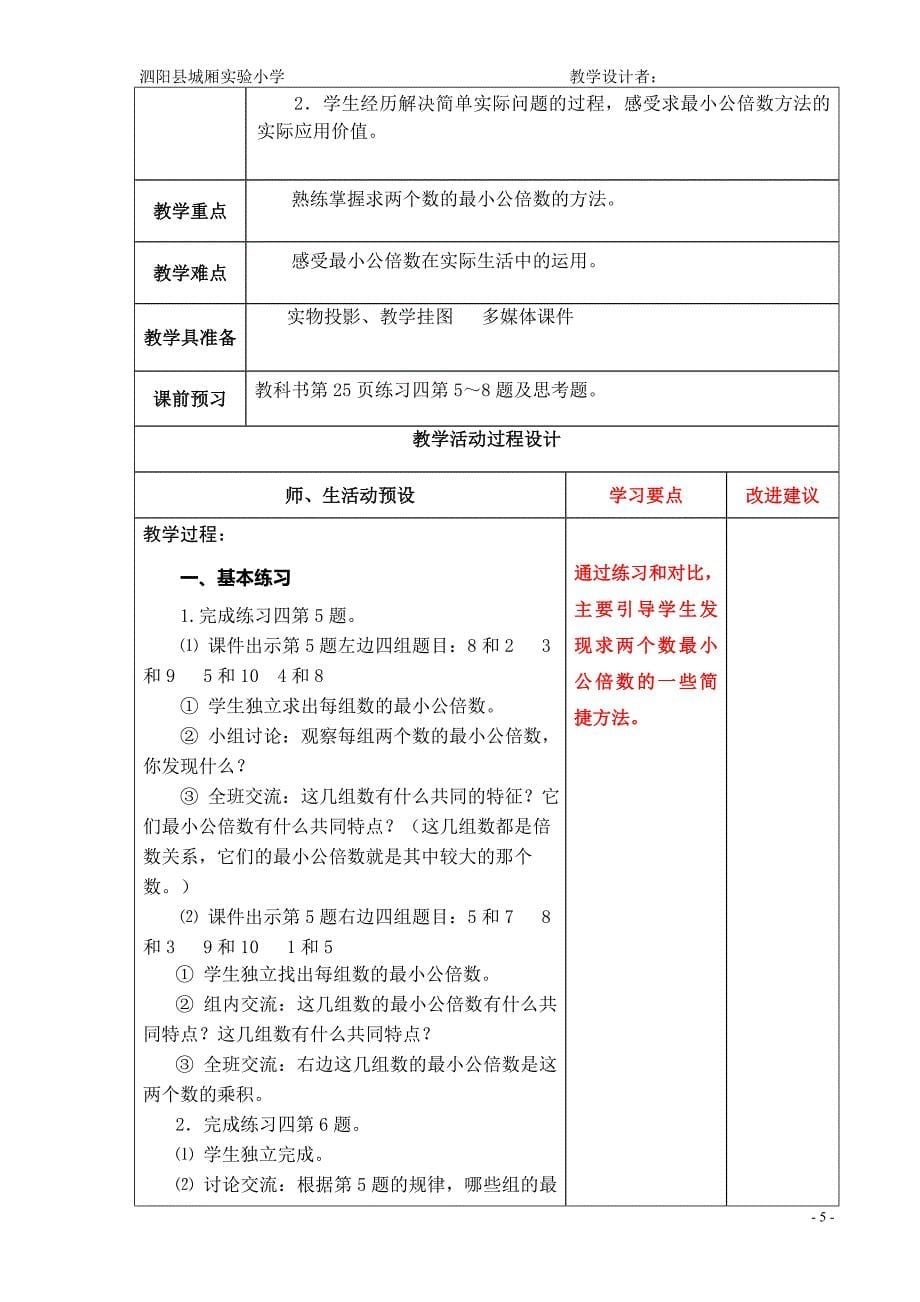 苏教版五数下公倍数与公因数第三周数学教案_第5页