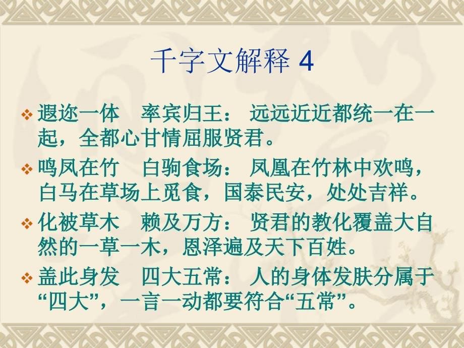 都邑华夏东西二京背邙面洛浮渭据泾-千字文_第5页