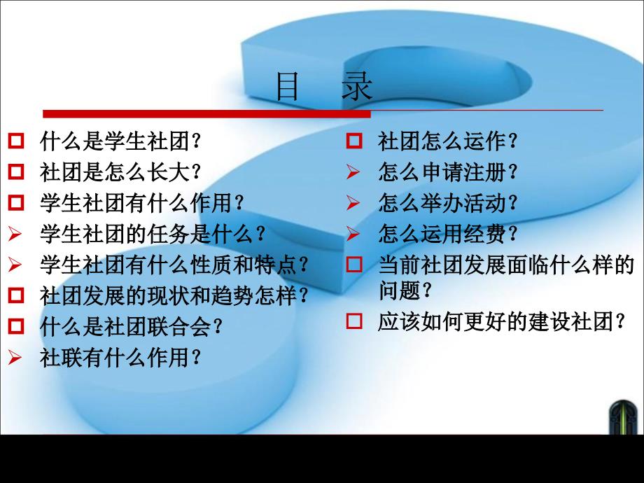 社团干部培训班讲义李良斌_第2页