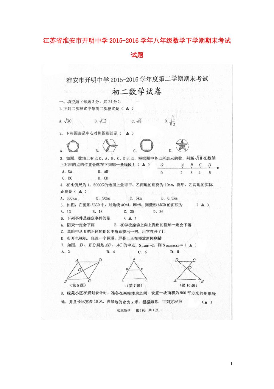 江苏省淮安市开明中学2015-2016学年八年级数学下学期期末考试试题（扫描版，无答案） 苏科版_第1页