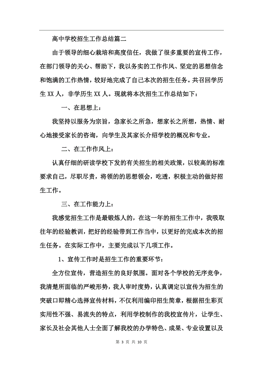 高中学校招生工作总结_第3页