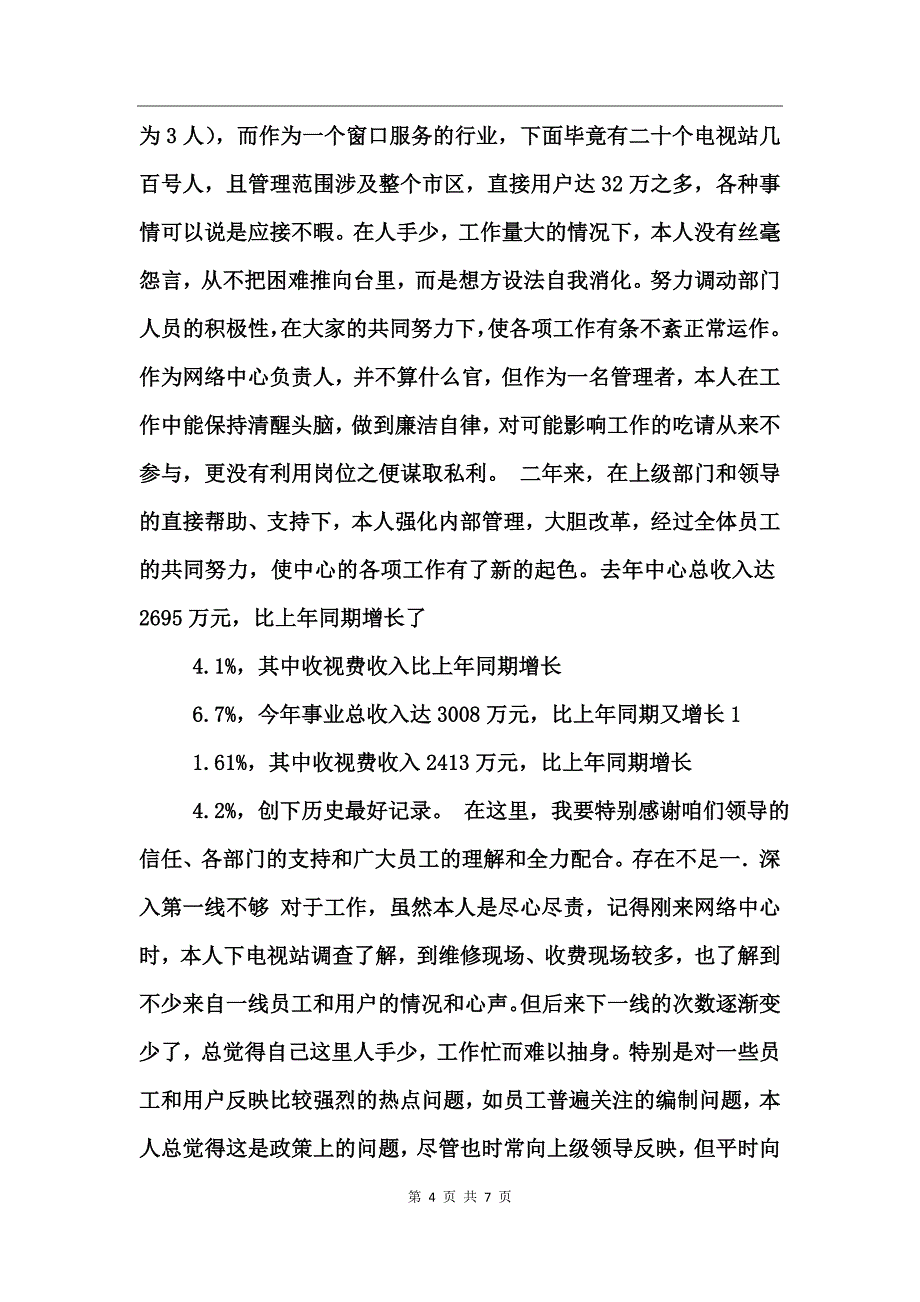 述职报告((广播电视局）_第4页