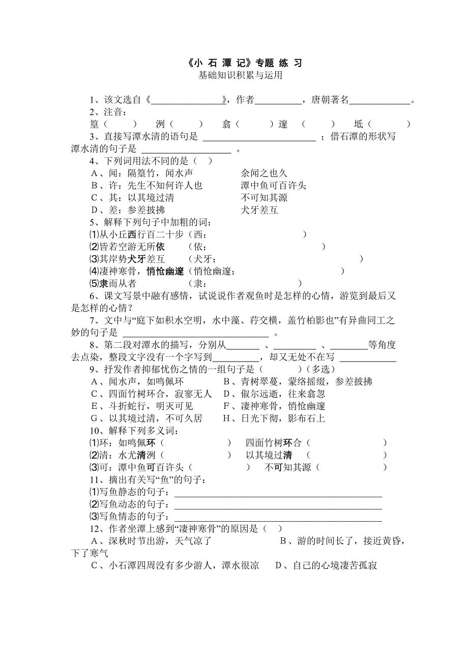 《小石潭记》和《记承天寺夜游》专题练习及答案_第1页