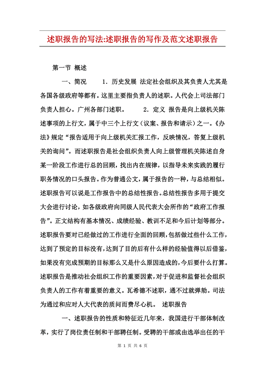 述职报告的写法-述职报告的写作及范文述职报告_第1页