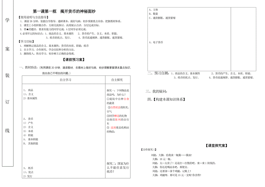 【人教版】2013-2014学年高中政治必修一导学案1.1揭开货币的神秘面纱(预习探究训练教师版)_第1页