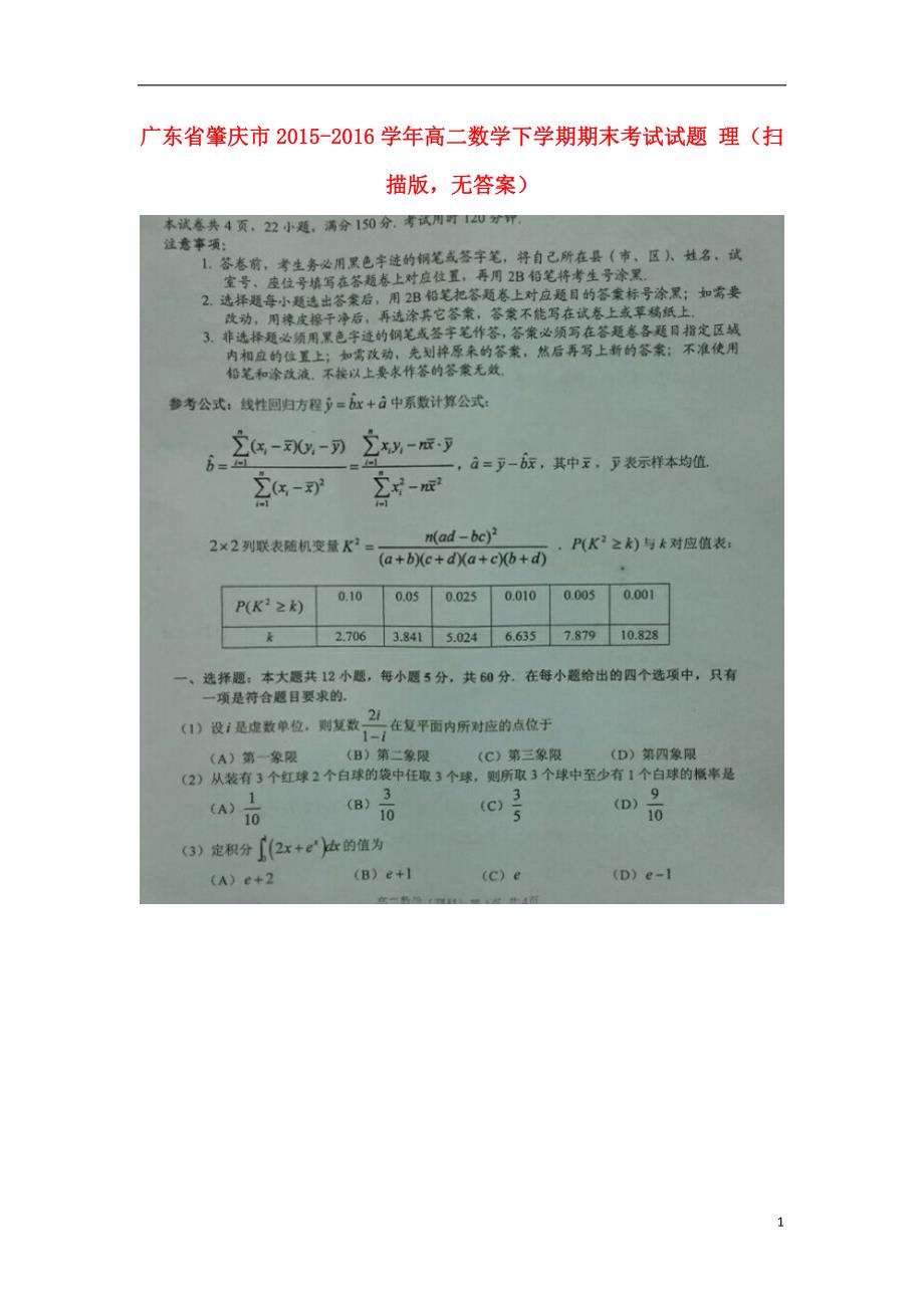 广东省肇庆市2015-2016学年高二数学下学期期末考试试题 理（扫描版，无答案）_第1页