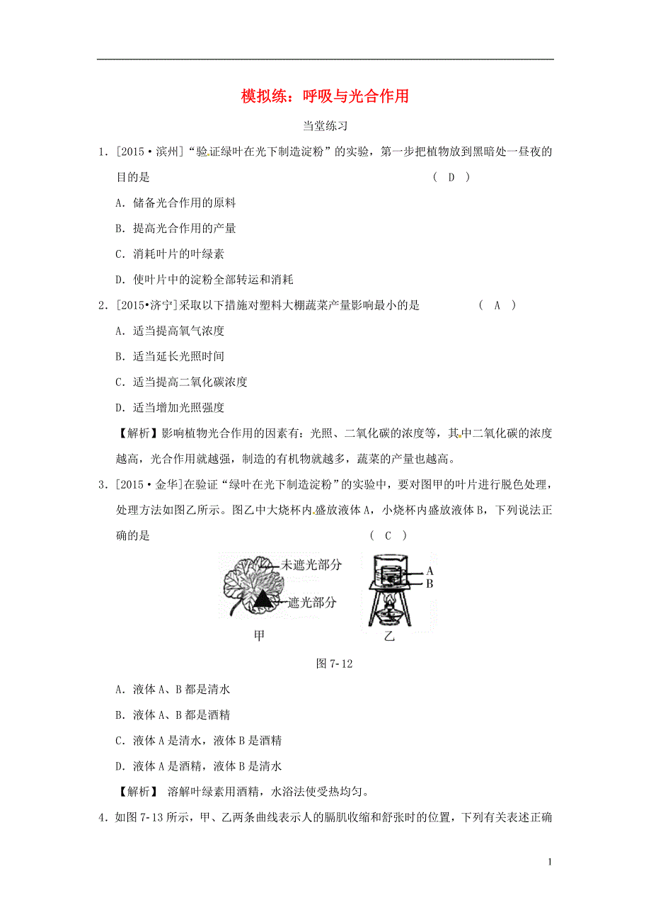 河北省沧州市献县垒头中学2016年中考生物 呼吸与光合作用模拟练习（含解析）_第1页