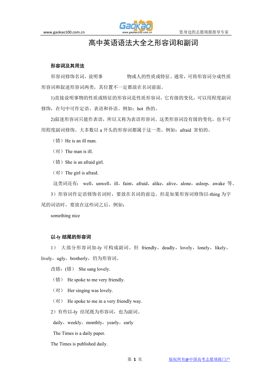 高中英语语法总结大全之形容词和副词_第1页