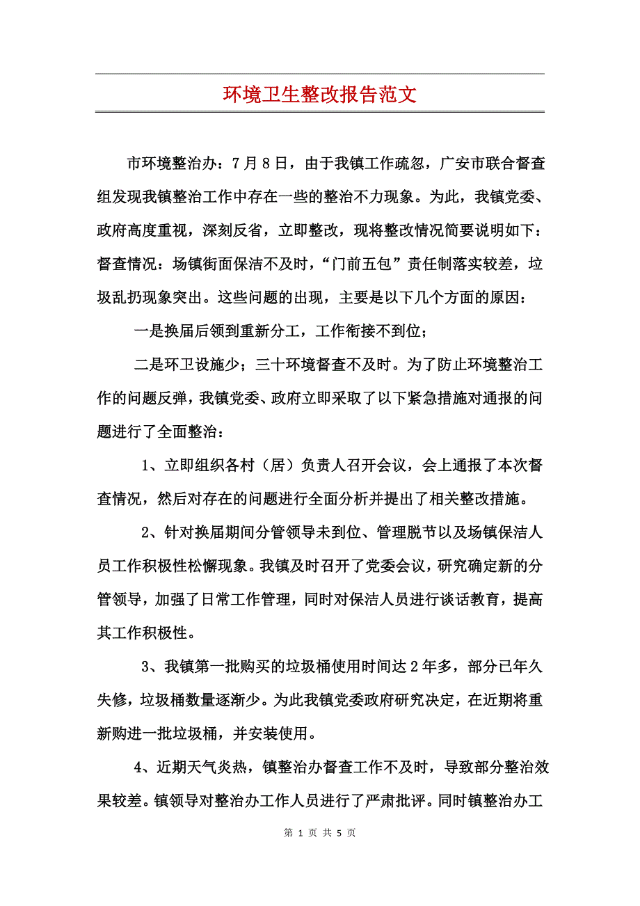 环境卫生整改报告范文_第1页