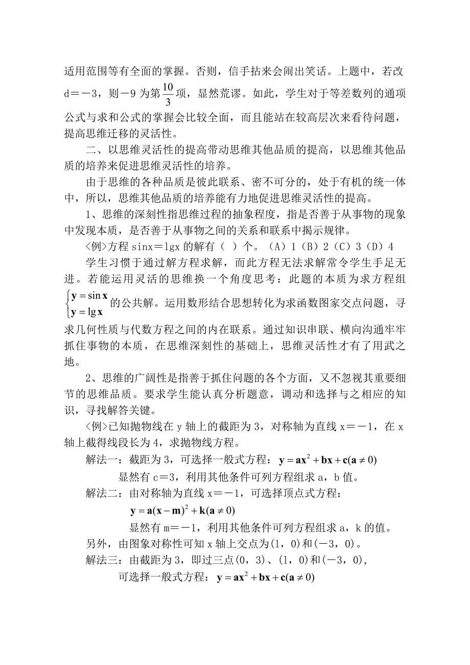 在教学实践中如何培养数学思维的灵活性_第5页