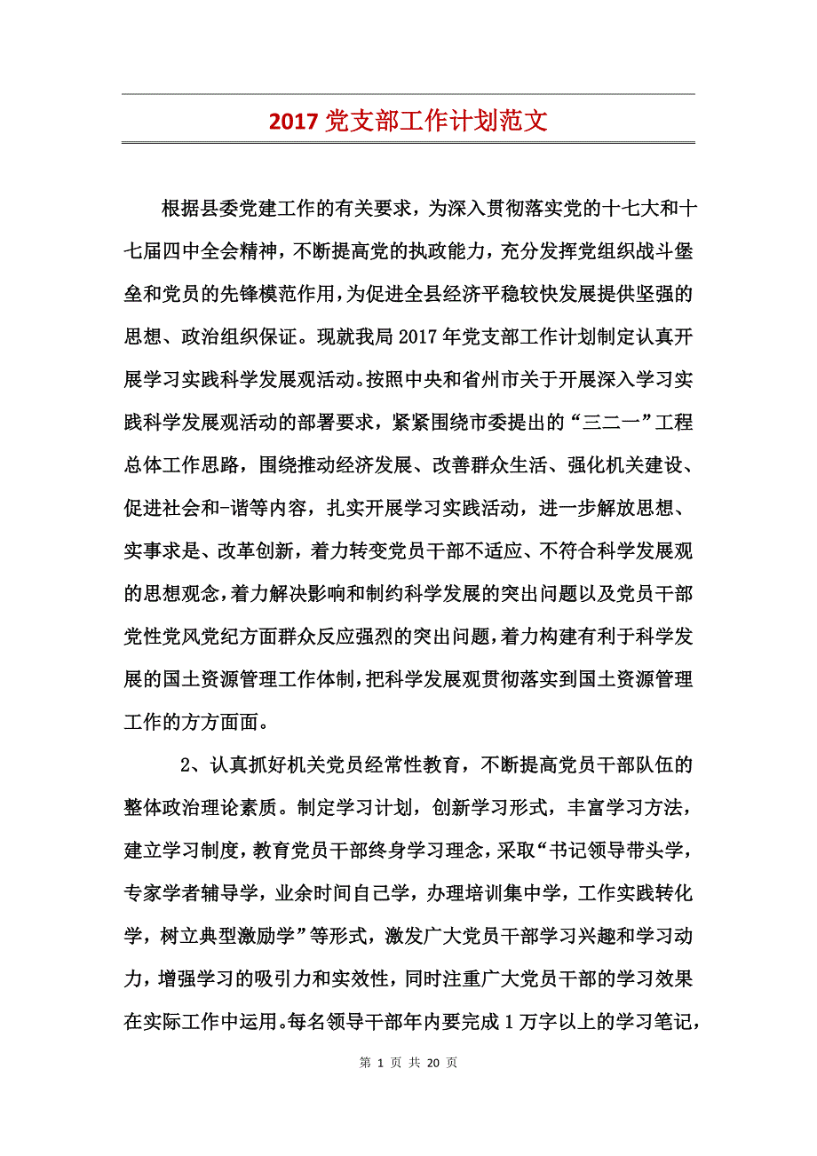 2017党支部工作计划范文_第1页