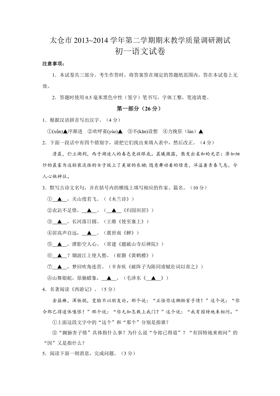 江苏省太仓市2013-2014学年第二学期期末教学质量调研测试初一语文试卷_第1页