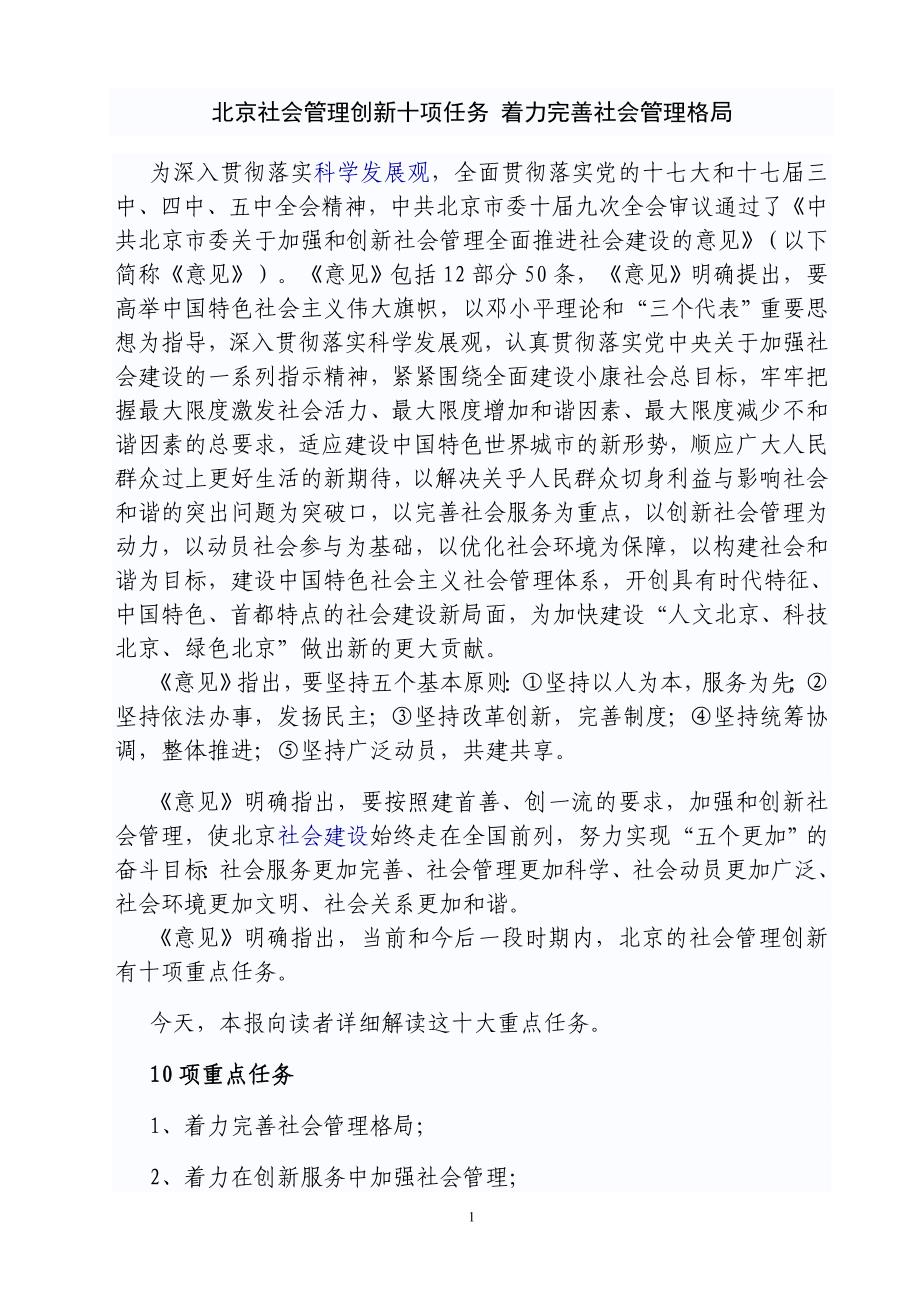 北京社会管理创新十项任务着力完善社会管理格局_第1页