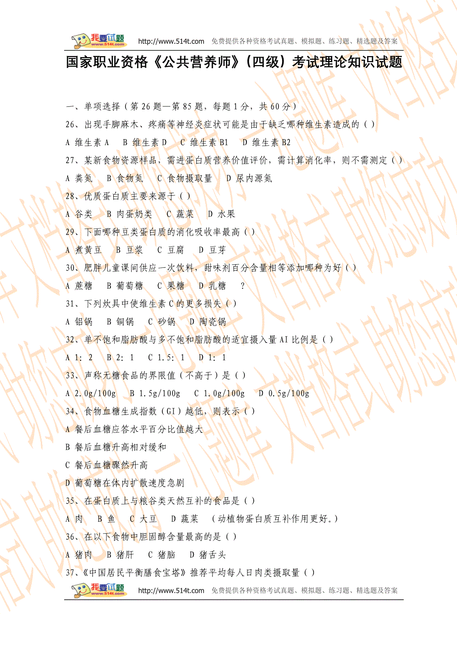 国家职业资格《公共营养师》(四级)考试理论知识试题_第1页