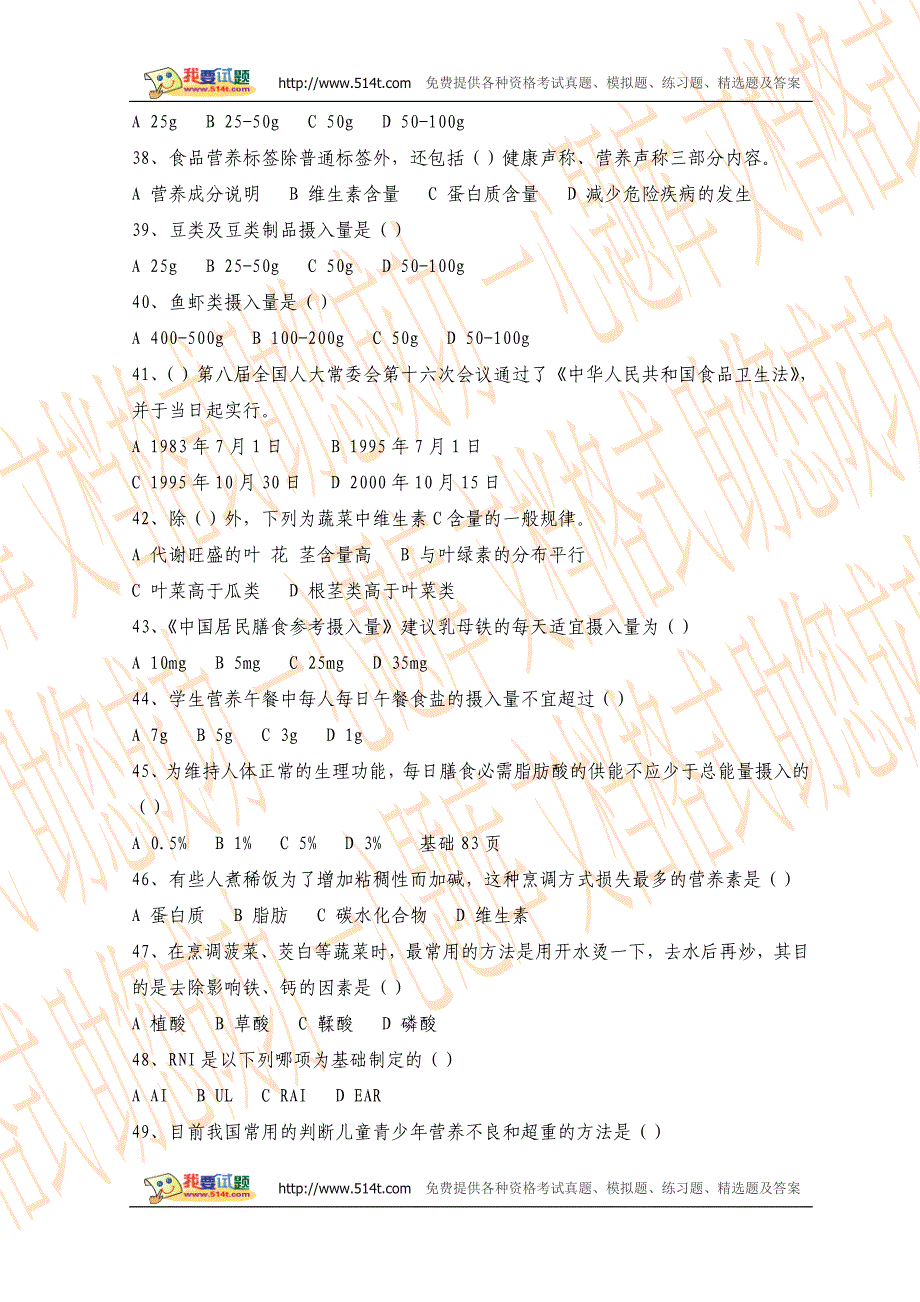 国家职业资格《公共营养师》(四级)考试理论知识试题_第2页