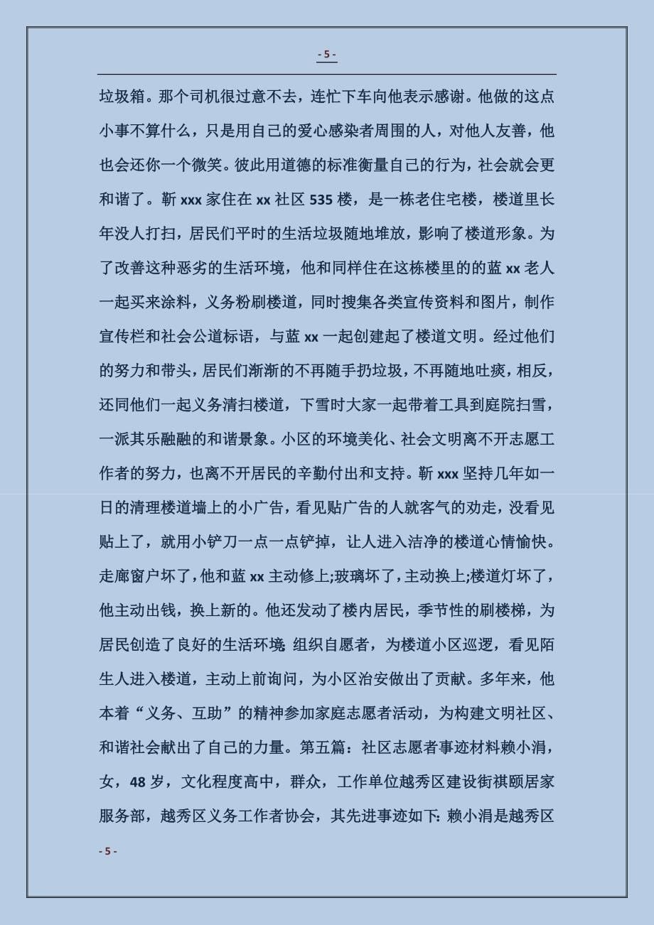 优秀社区志愿者事迹材料_第5页