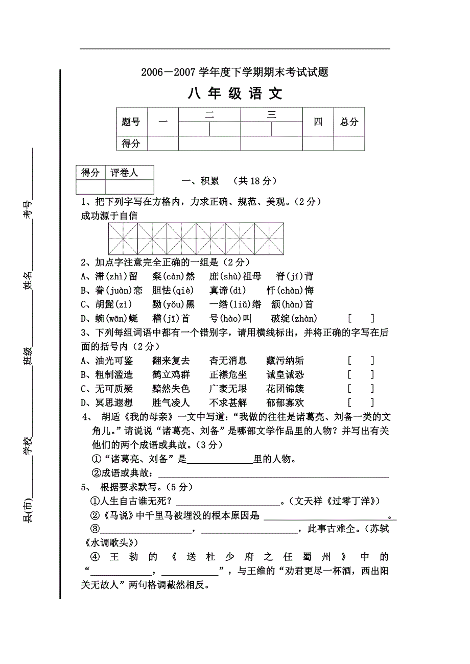 高二语文期末试卷2006-2007学年度下学期期末考试试题_第1页