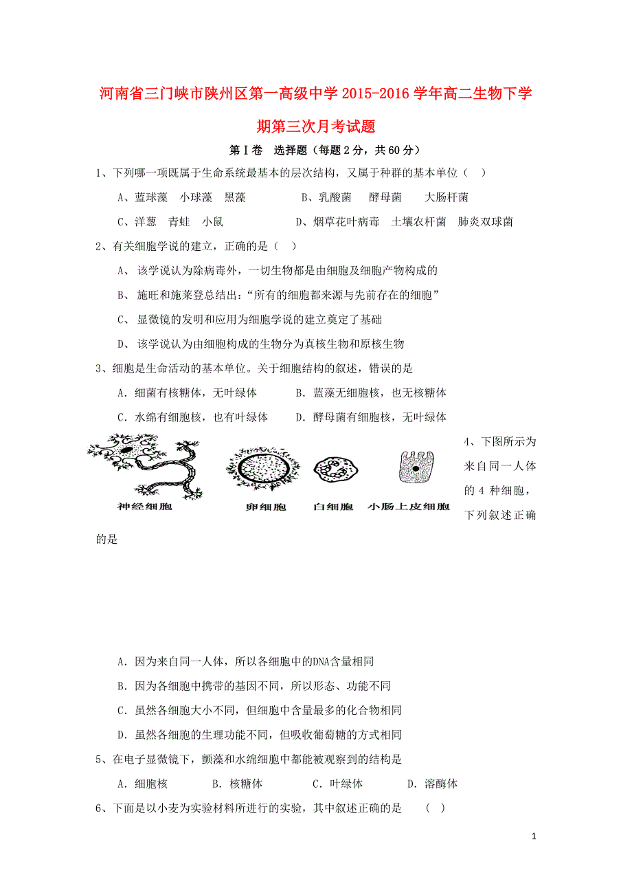 河南省三门峡市陕州区第一高级中学2015-2016学年高二生物下学期第三次月考试题_第1页