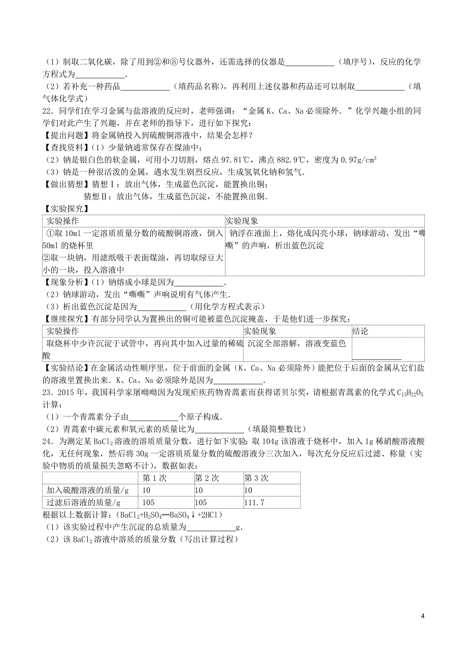 湖南省岳阳市2016年中考化学真题试题（含解析）_第4页