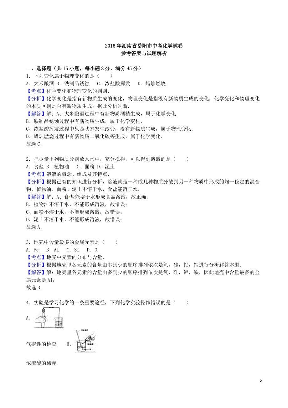 湖南省岳阳市2016年中考化学真题试题（含解析）_第5页