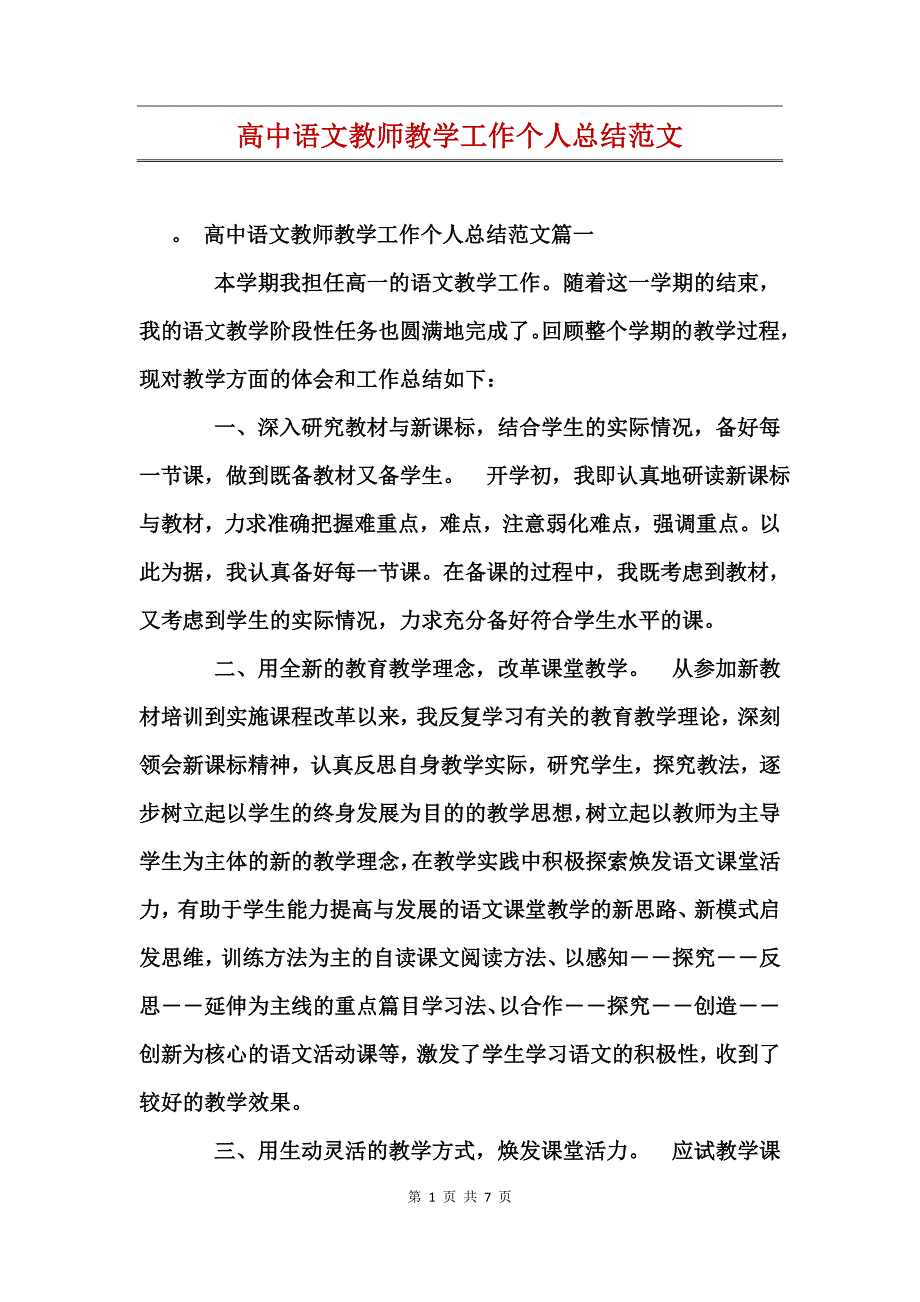 高中语文教师教学工作个人总结范文_第1页