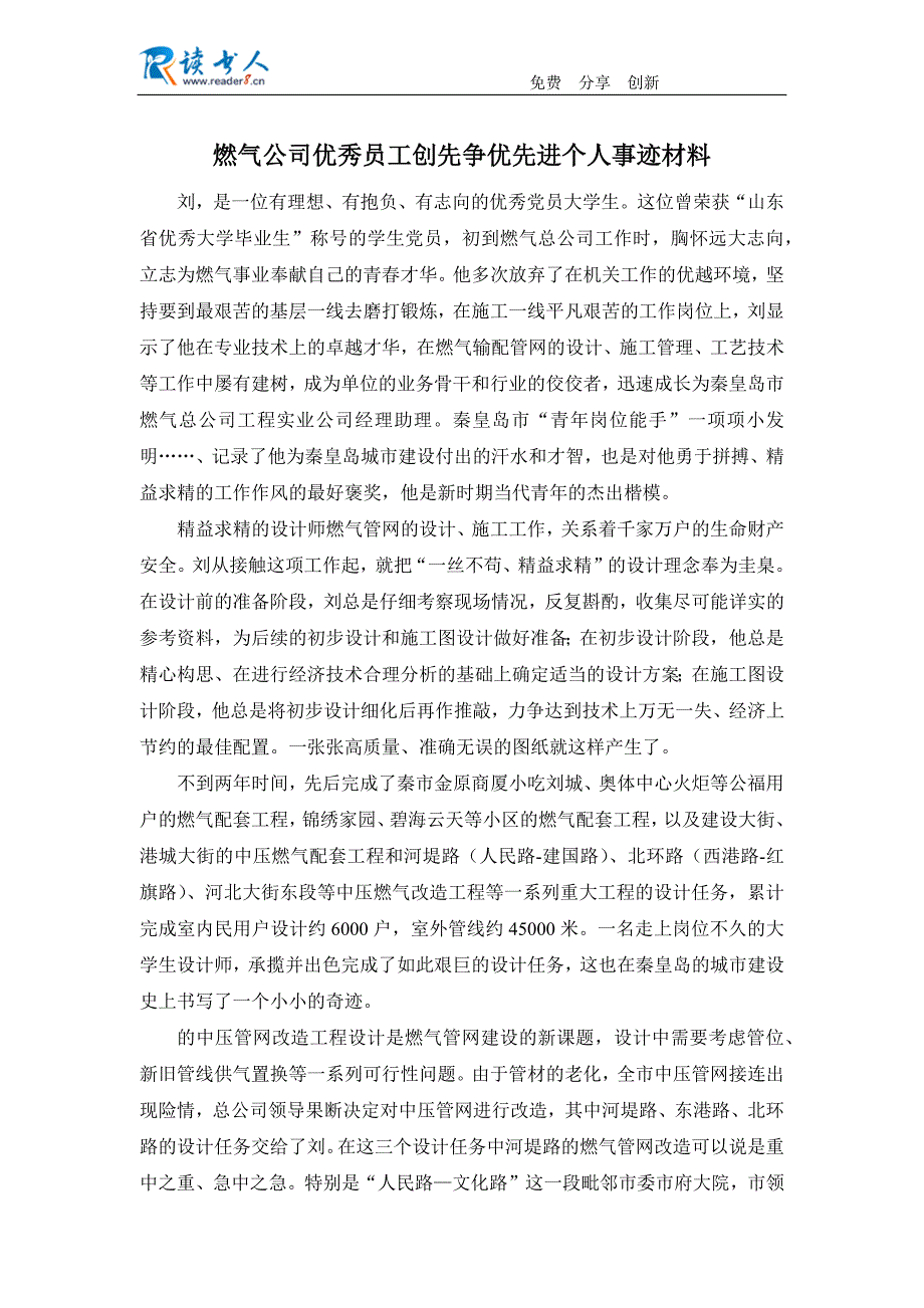 燃气公司优秀员工创先争优先进个人事迹材料_第1页