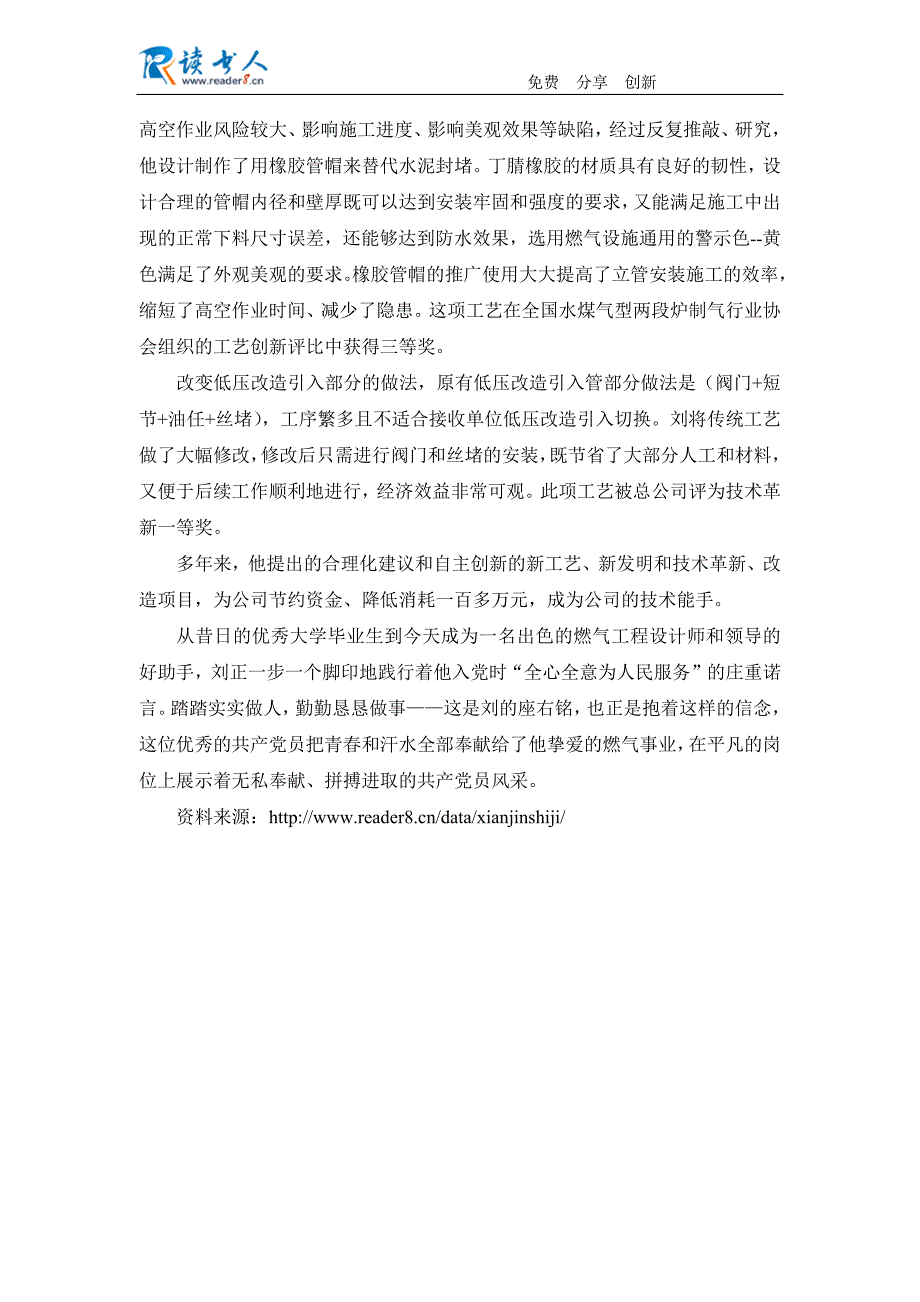 燃气公司优秀员工创先争优先进个人事迹材料_第4页