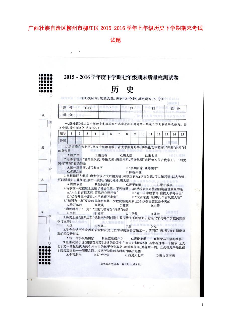 广西壮族自治区柳州市柳江区2015-2016学年七年级历史下学期期末考试试题（扫描版）_第1页