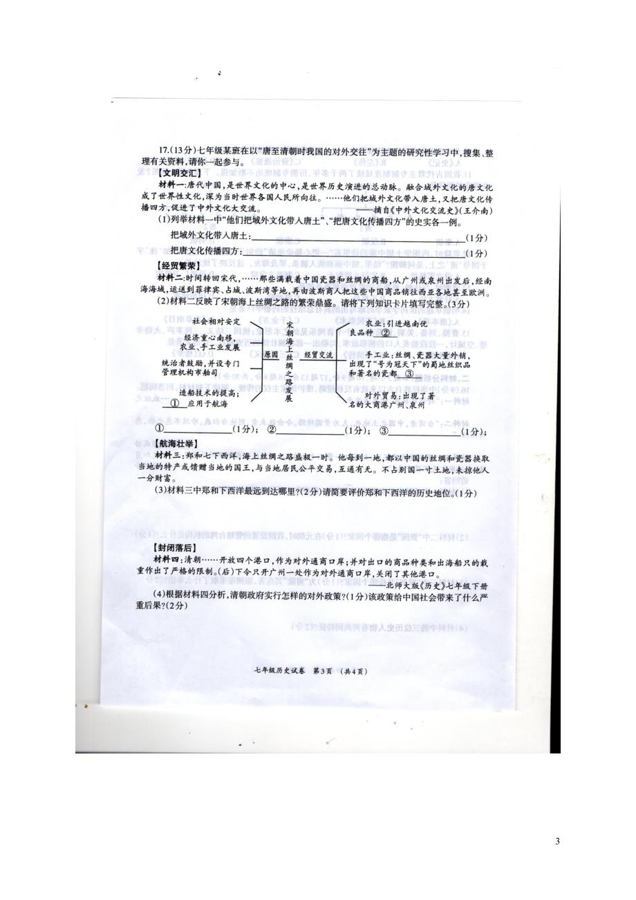 广西壮族自治区柳州市柳江区2015-2016学年七年级历史下学期期末考试试题（扫描版）_第3页