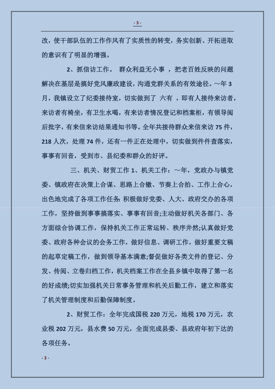 乡镇党委副书记纪检书记述职述廉报告_第3页