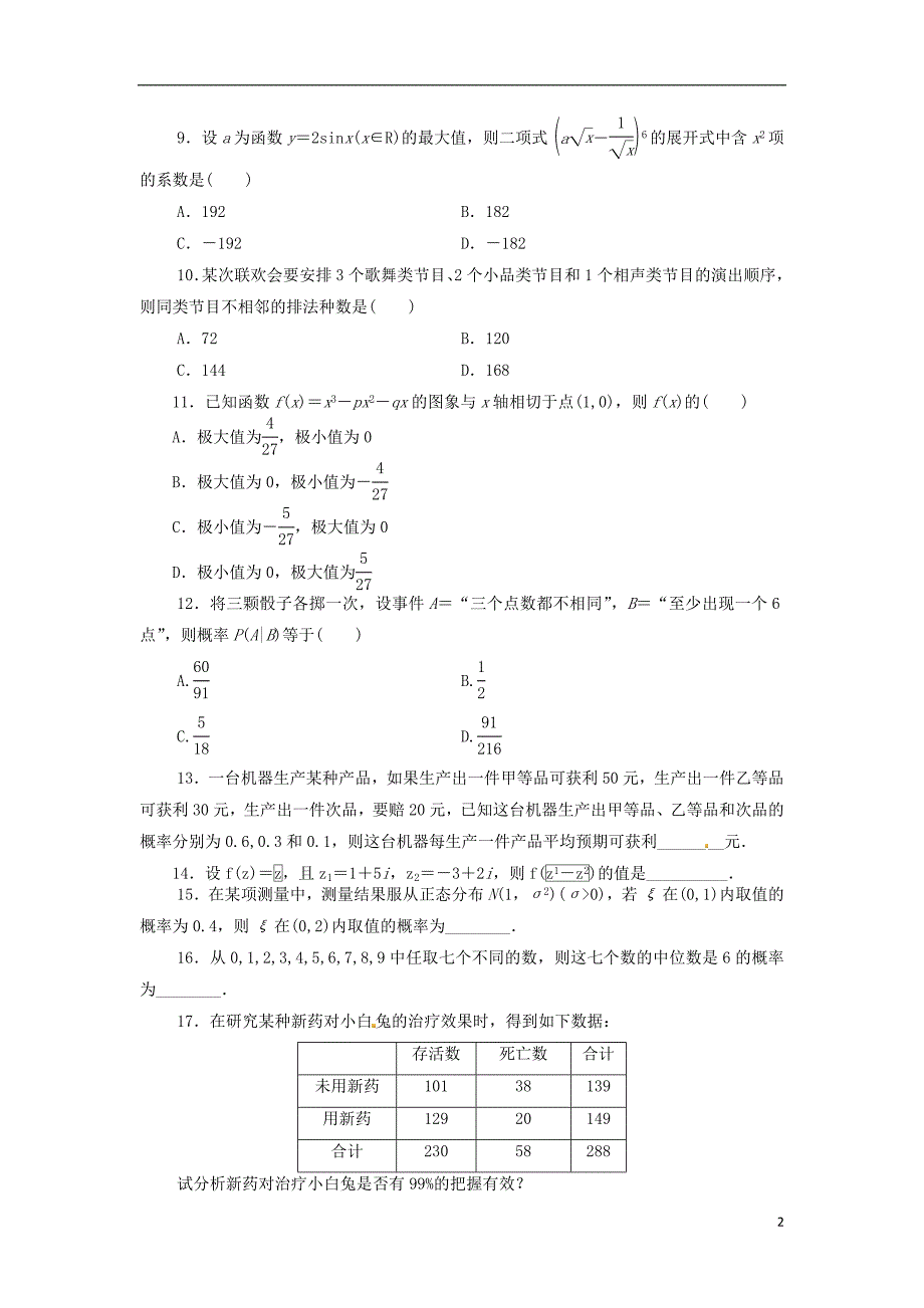 海南省国科园实验学校2015-2016学年高二数学下学期期末考试试题 理_第2页