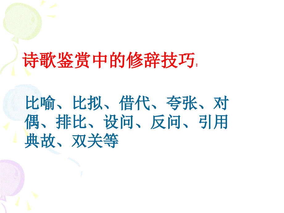 诗歌鉴赏中的修辞技巧_第1页