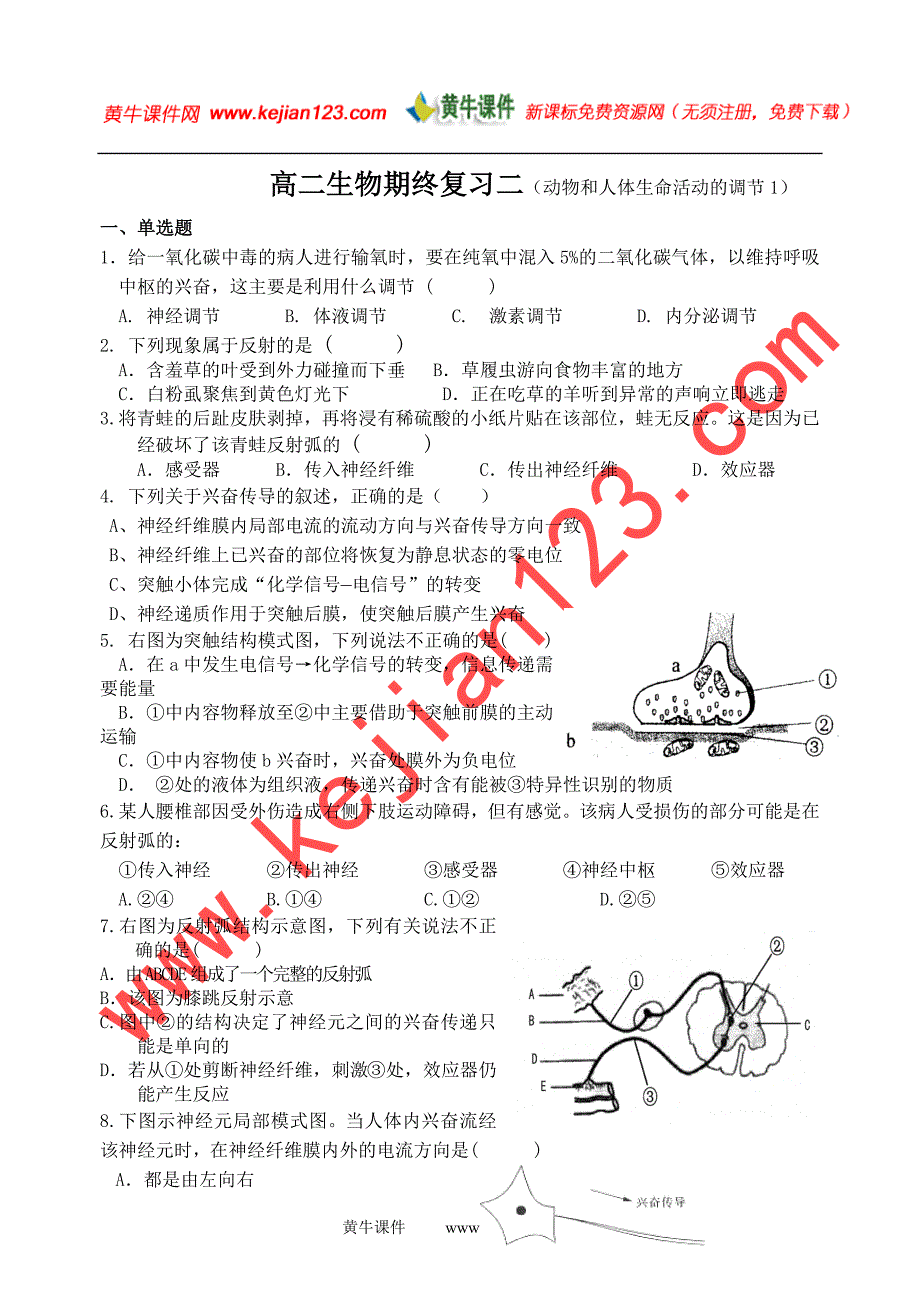 高二生物期终复习二(动物和人体生命活动的调节1)_第1页