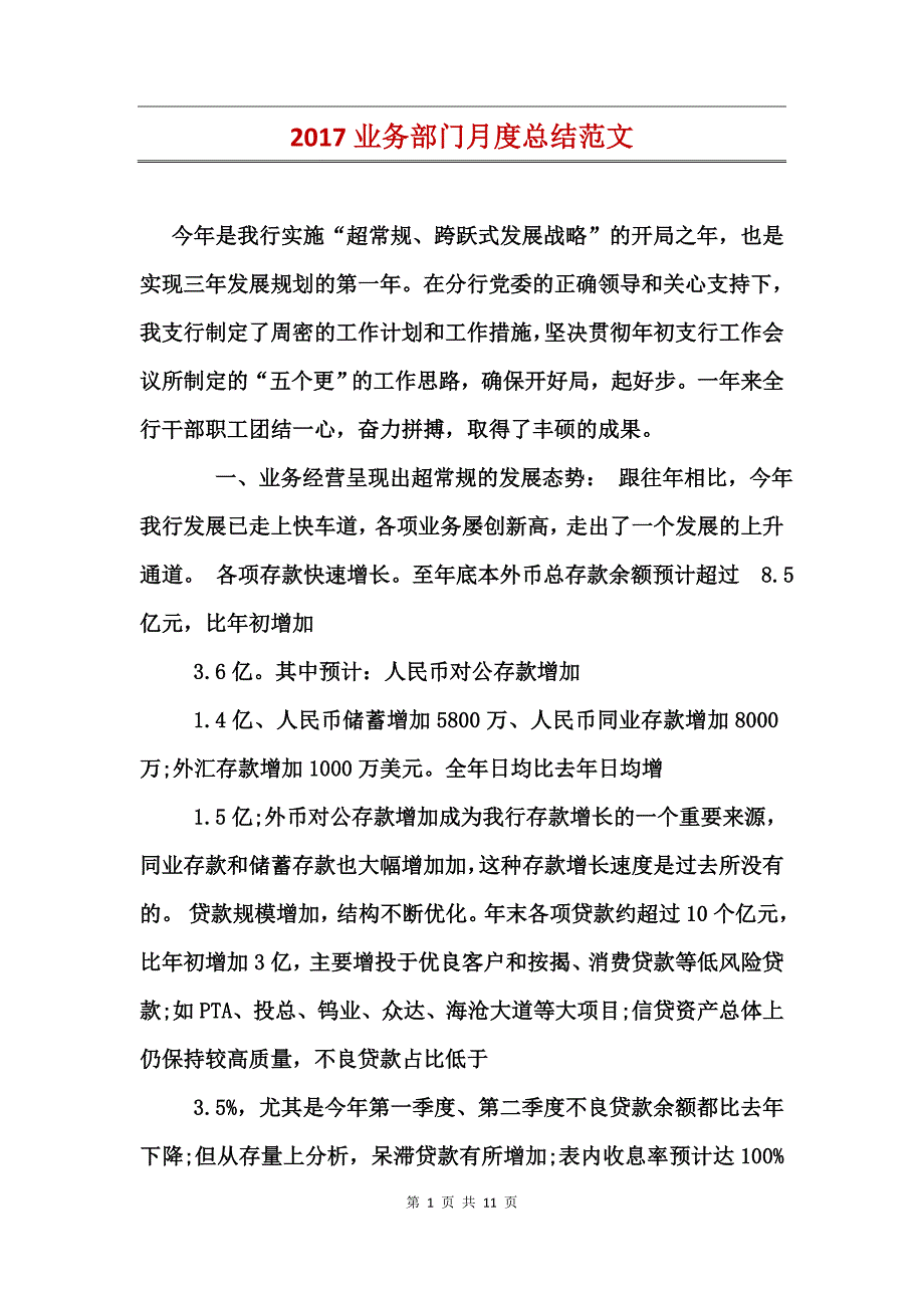 2017业务部门月度总结范文_第1页