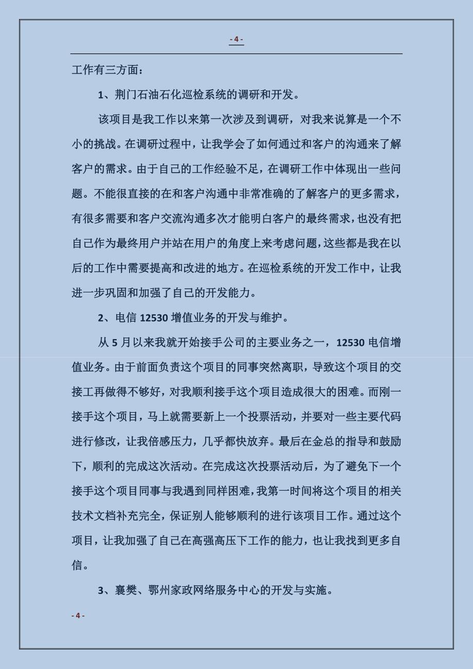 软件开发工程师个人年终工作总结_第4页