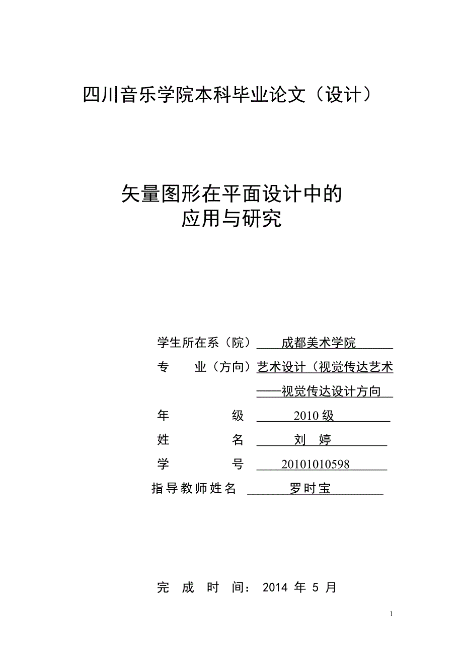 刘婷矢量图形在平面设计中的应用与研究_第1页