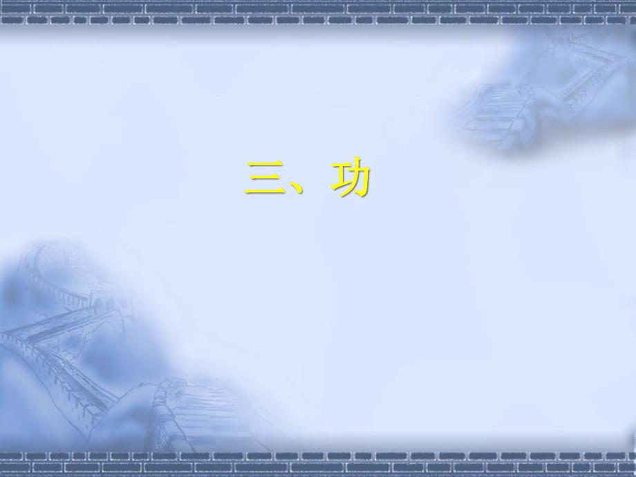 物理9.3《功》课件(北师大版八年级下)_第1页