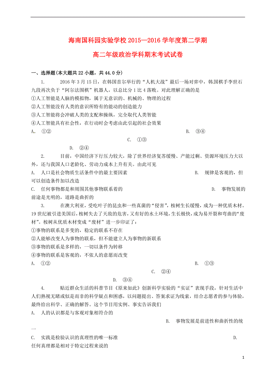 海南省国科园实验学校2015-2016学年高二政治下学期期末考试试题_第1页