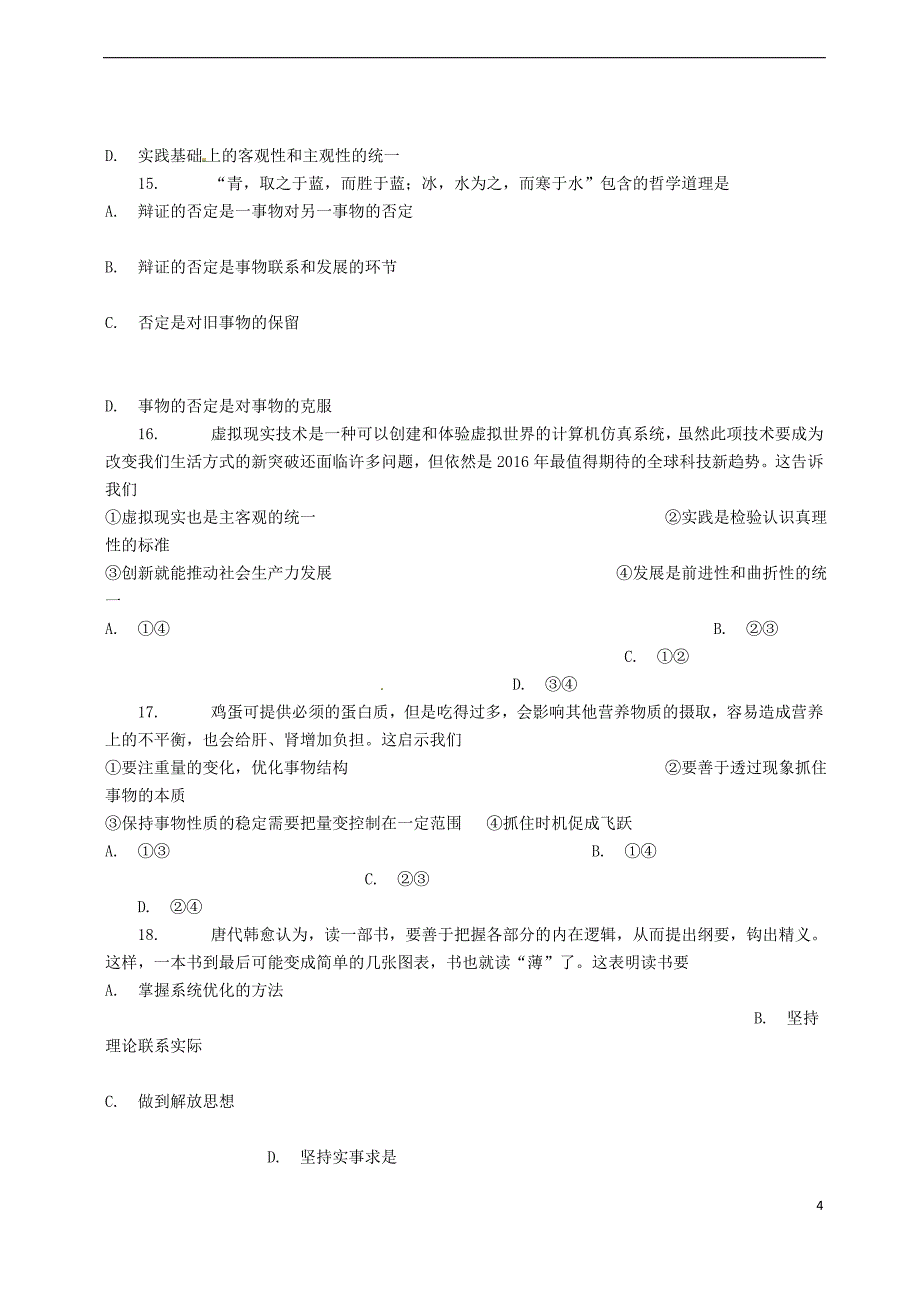 海南省国科园实验学校2015-2016学年高二政治下学期期末考试试题_第4页