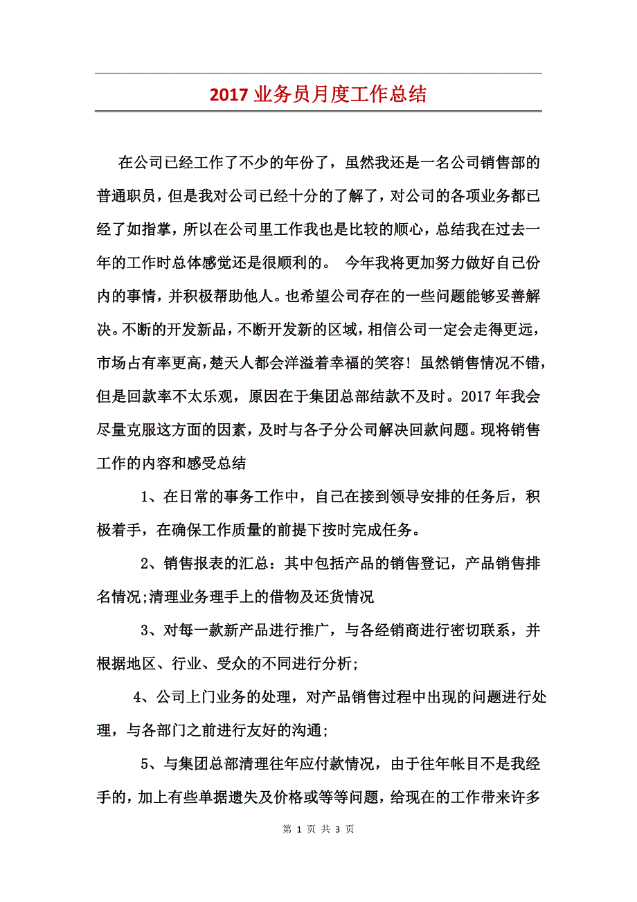 2017业务员月度工作总结_第1页