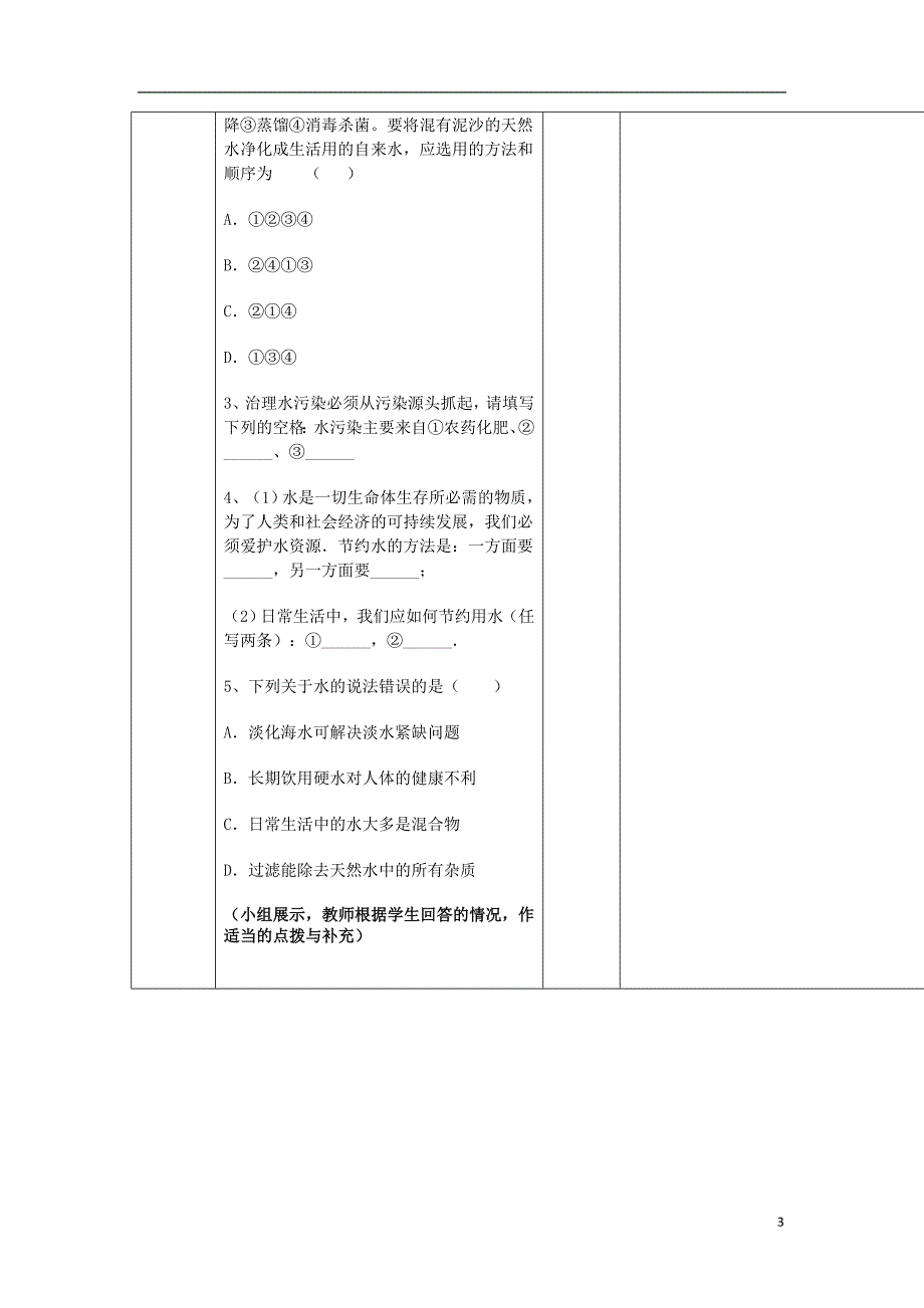 河南省商水县练集二中中考化学第一轮复习 水和溶液（第1课时）教案_第3页