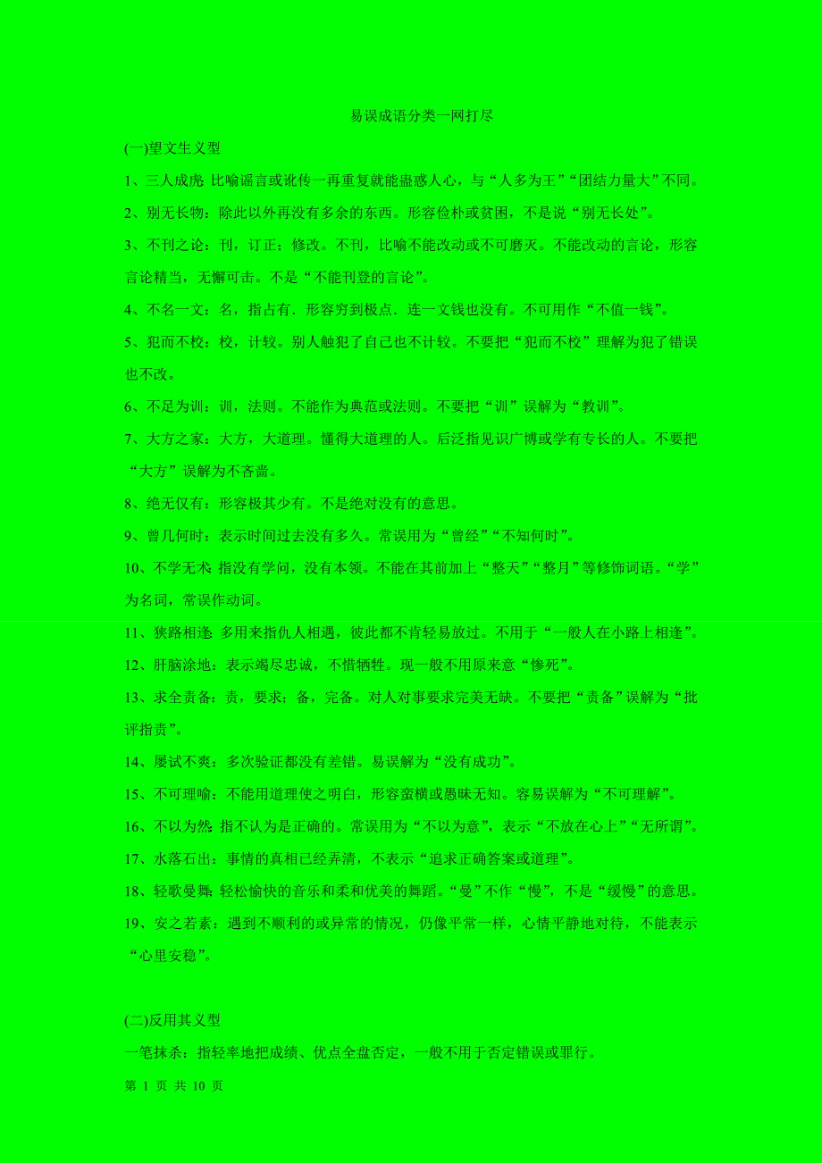 易误成语分类一网打尽_第1页