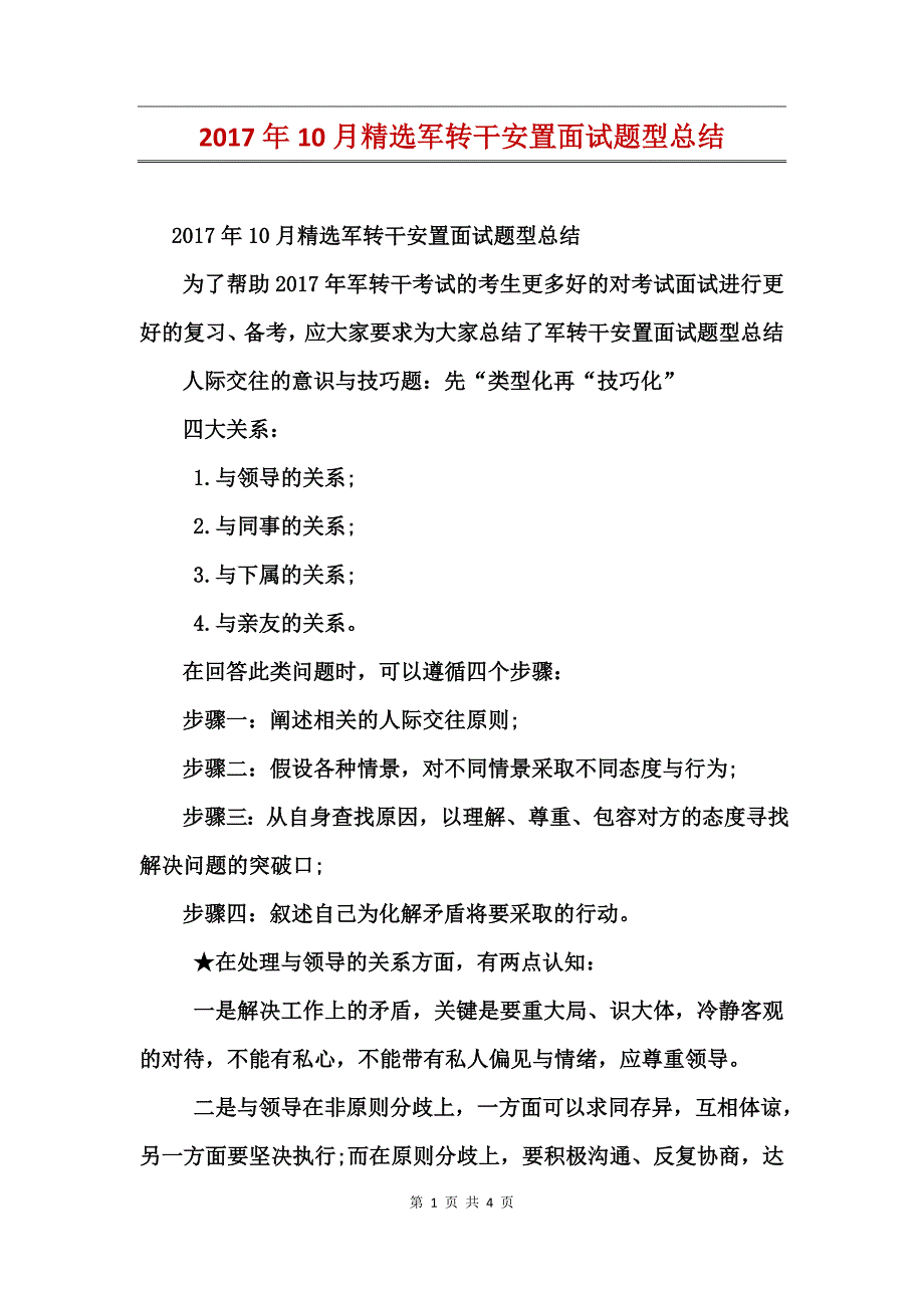 2017年10月精选军转干安置面试题型总结_第1页