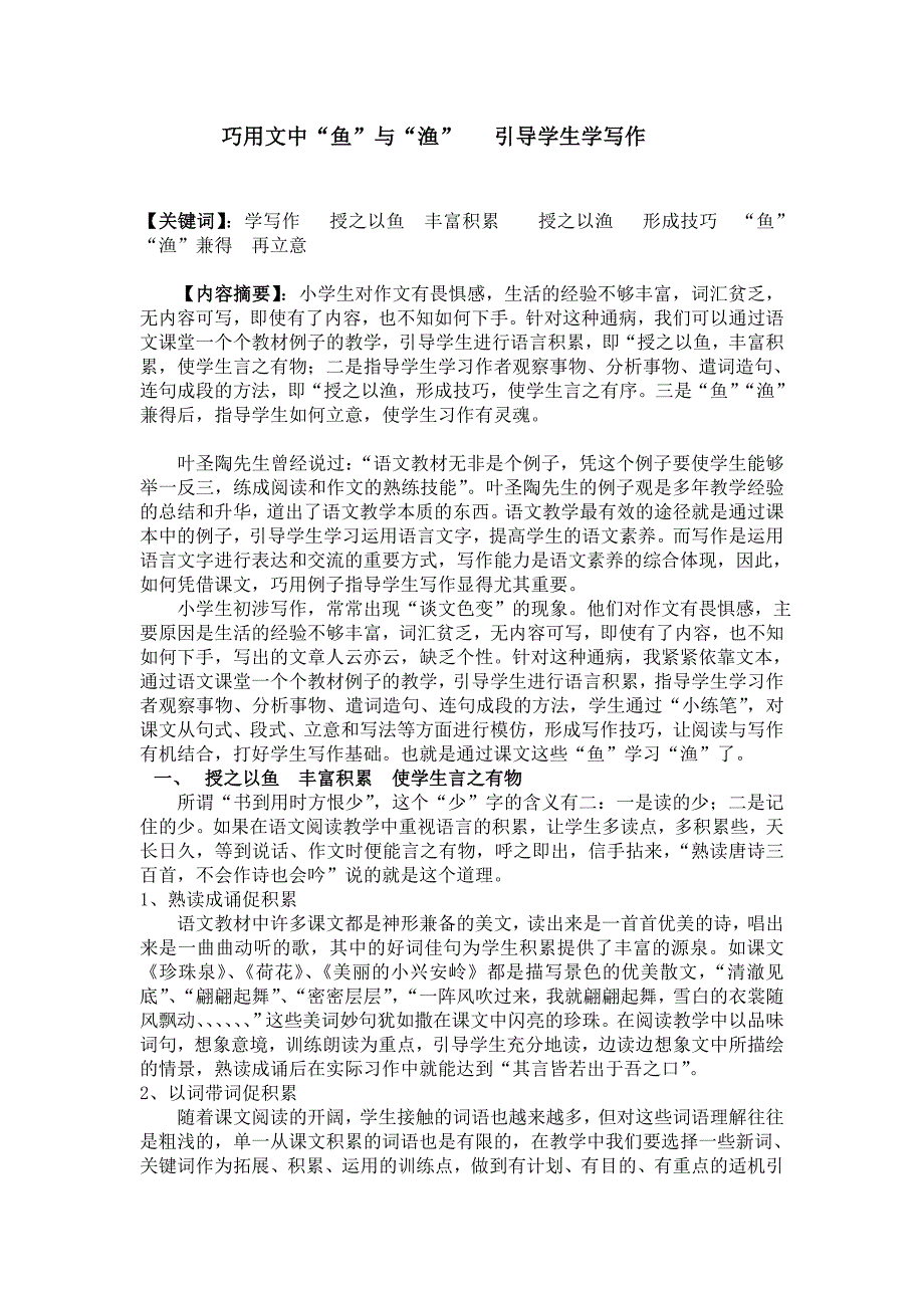 巧用文中“鱼”与“渔”引导学生学写作_第1页