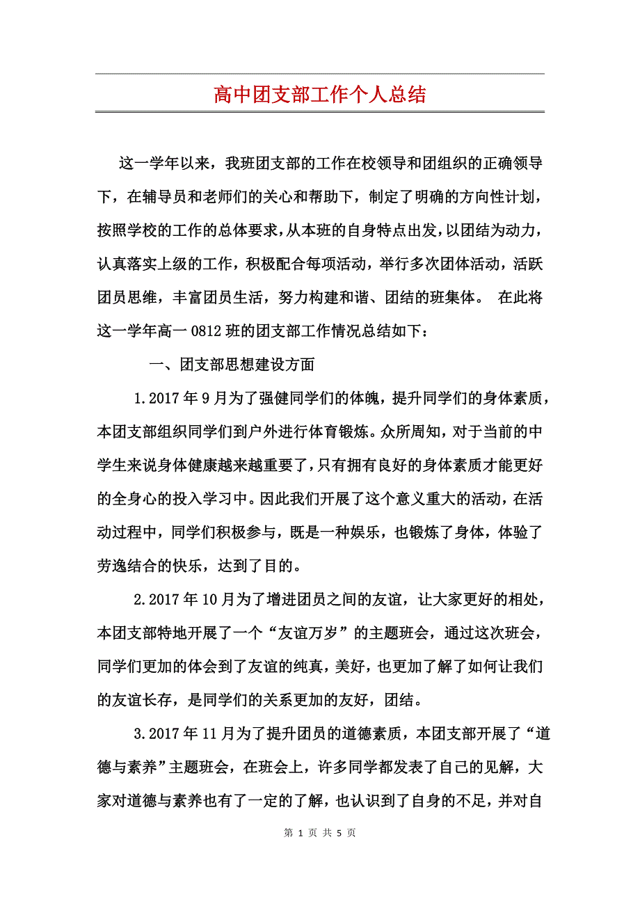 高中团支部工作个人总结_第1页