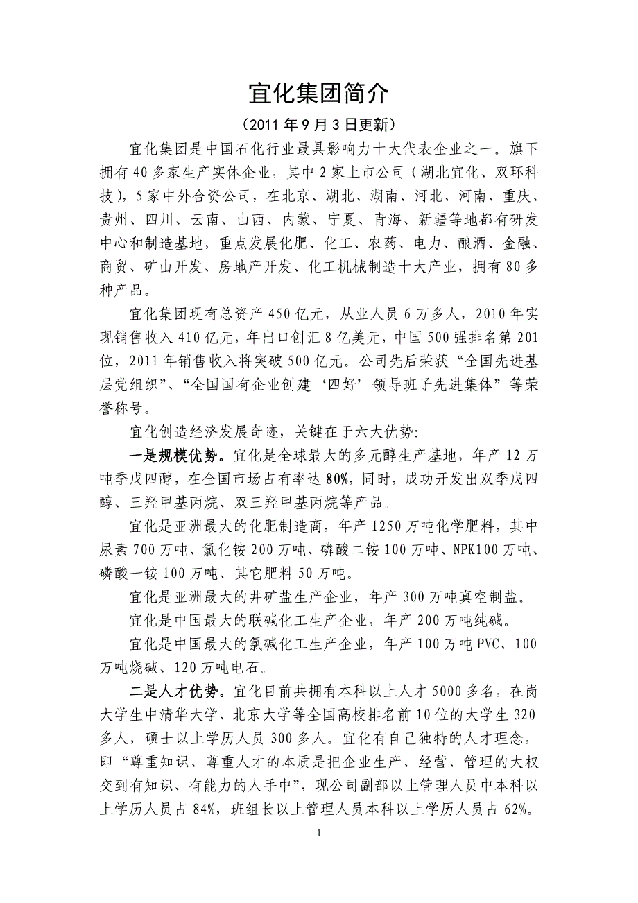 宜化集团简介(2011年9月3日更新)_第1页