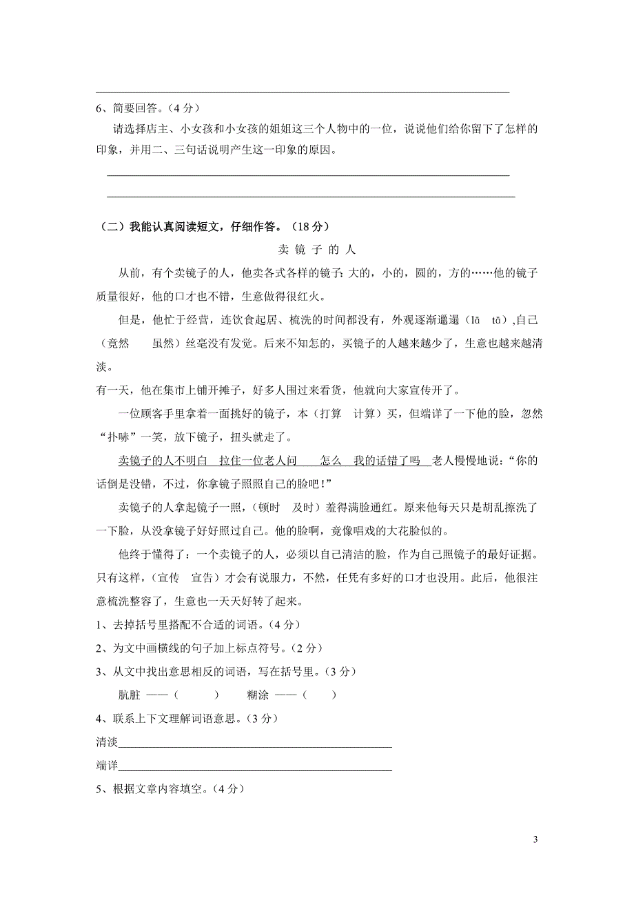 四年级语文上册期末测试卷(张运桥)_第3页