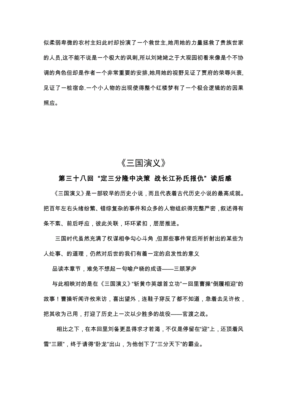 《古代中国小说研究》课程论文之四大名著读后感_第4页